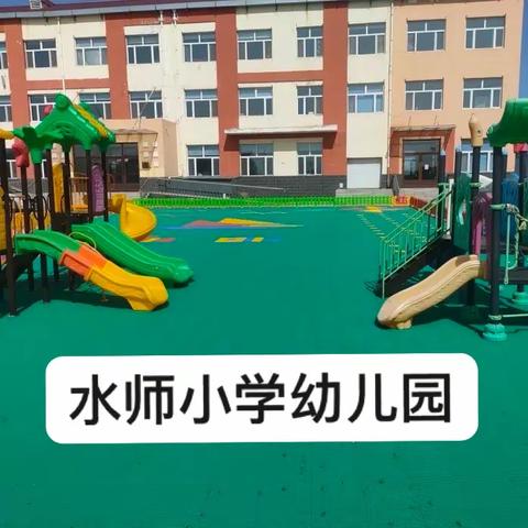 水师小学幼儿园招生啦招生啦招生啦🎊🎊🎊