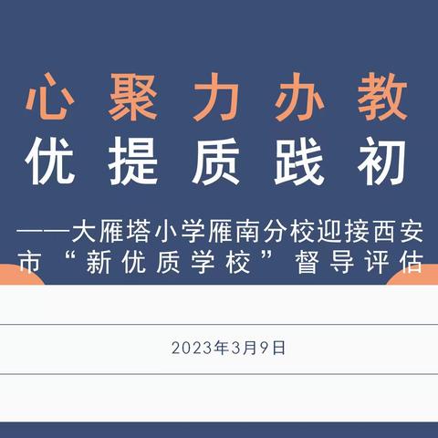 【大雁塔小学教育集团·新优质成长学校】凝心聚力办教育  创优提质践初心