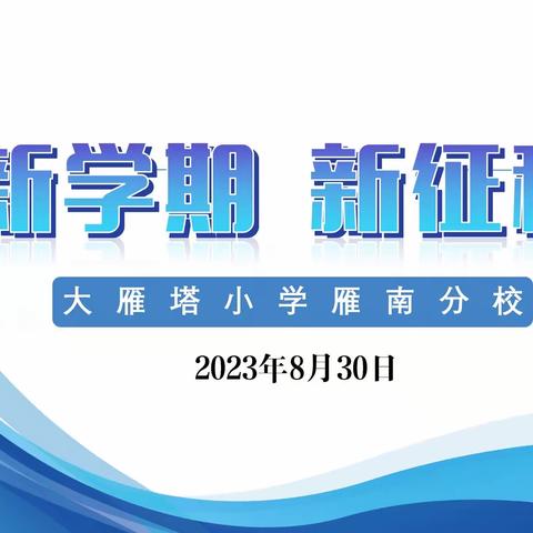 【大雁塔小学教育集团·开学篇】新学期    新征程——大雁塔小学雁南分校召开新学期开学工作会