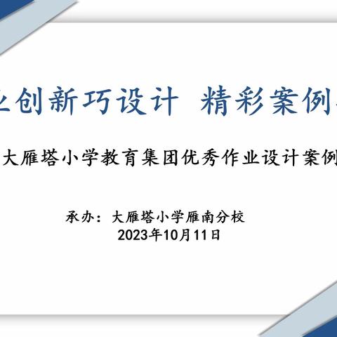 【大雁塔小学教育集团·教研篇】作业创新巧设计 精彩案例共分享——大雁塔小学教育集团“优秀作业设计案例”说课活动在大雁塔小学雁南分校举行