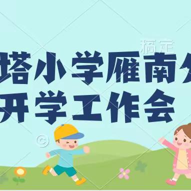 【大雁塔小学教育集团·开学篇】开启新征程 续写新篇章——大雁塔小学雁南分校召开新学期开学工作会