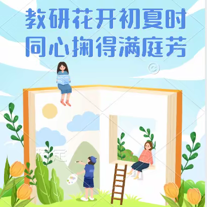 【大雁塔小学教育集团·教研篇】教研花开初夏时  同心掬得满庭芳——大雁塔小学教育集团“一日影子”进校园暨“名师+”研修共同体研修活动