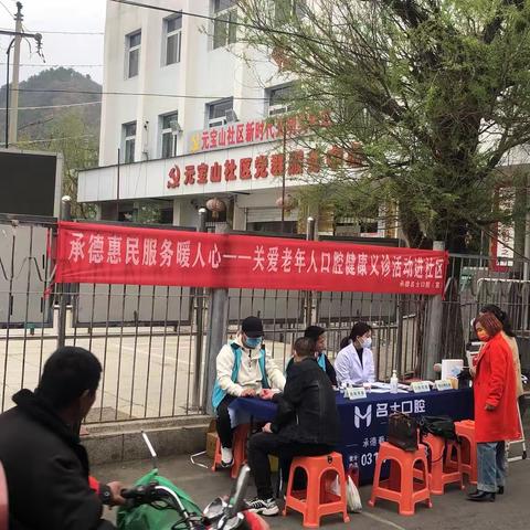 【元宝山街道元宝山社区】惠民服务暖人心--关爱老年人口腔健康义诊进社区