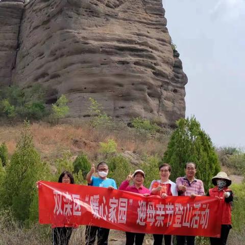 【元宝山街道元宝山社区】“暖心家园”开展迎母亲节登山活动