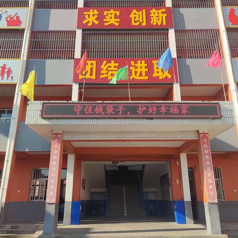 守住钱袋子，护好幸福家—荣河小学“防范非法集资”特别宣传