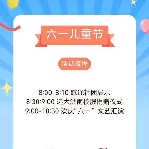 🎈荣河小学欢庆“六一”暨远大洪雨校服捐赠活动邀请函🎈