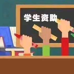 2024年秋季学前教育、义务教育资助政策宣传