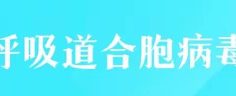 科学防疫，防患未然——呼吸道合胞病毒/新冠二阳来势汹汹，家长务必重视