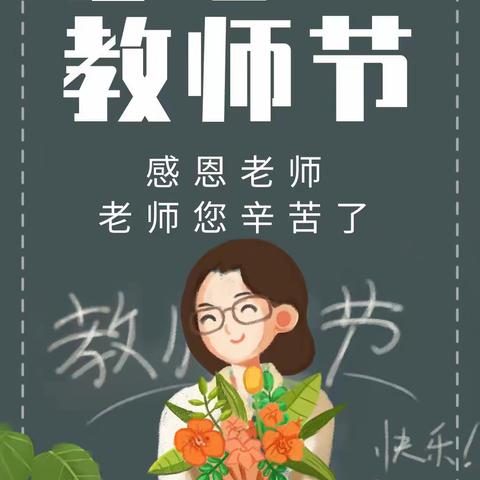 “朝沐杏雨，不忘师恩”——西青三幼教师节主题活动