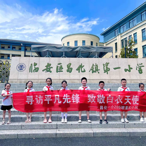红领巾寻榜样  先锋力量润童心 ——昌化一小205班星光小队寻访“平凡先锋”医护工作者纪实