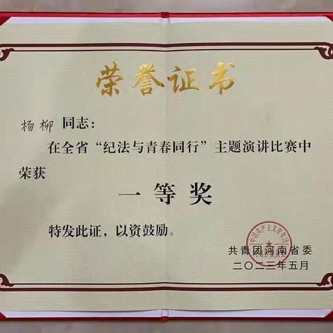 喜报！机关青年干部杨柳在全省“纪法与青春同行”演讲比赛决赛中荣获一等奖