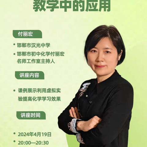 永年十中信息技术2.0培训——虚拟实验在化学教学中的应用
