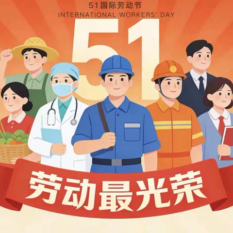 平安五一 快乐同行 ‍光谷十七小奥体分校五一假期安全教育温馨提示