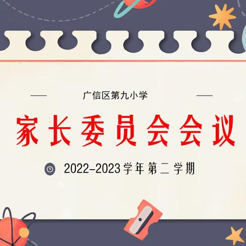 以爱之名 一路同行   ——广信区第九小学召开家长委员会会议