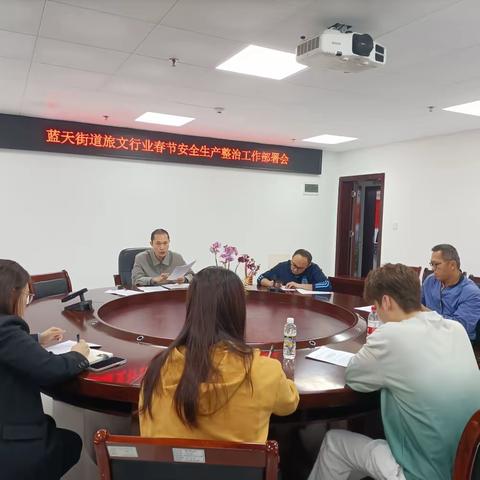 美兰区蓝天街道召开旅文行业春节安全生产整治工作部署会
