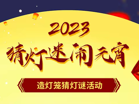 造灯笼 猜灯谜 闹元宵 南山街道妇联祝您元宵节快乐！