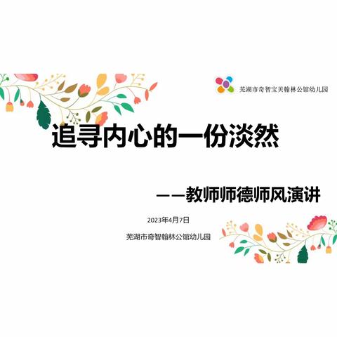 “追寻内心的一份淡然”—奇智翰林公馆幼儿园师德师风主题活动