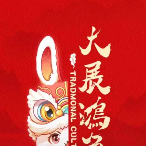 大展鸿‘兔’迎新年 —— 八3班 罗清钰