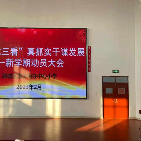 真抓实干启新程 踔厉奋发向未来——潍城区南关街办中心小学召开开学动员大会