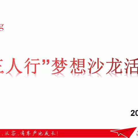 真爱梦想 逐梦精彩              ——2023年“三人行”梦想课沙龙活动纪实