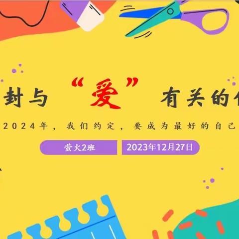 纸短情长 笔墨寄情——回实萤火2班一封关于“爱”的家书活动