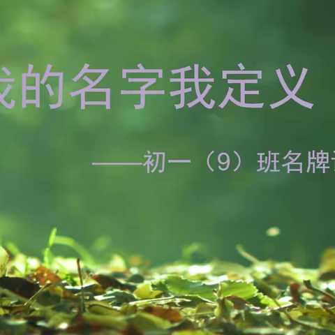 我的名字我定义——回浦实验中学初一（9）班姓名牌设计大赛