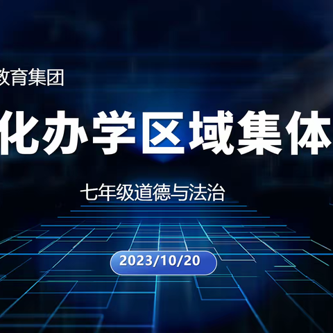 二道区集优化办学区域 ——力旺中学大学区七年级道德与法治学科集体备课