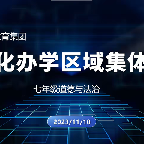 二道区集优化办学区域 ——力旺中学大学区七年级道德与法治学科集体备课