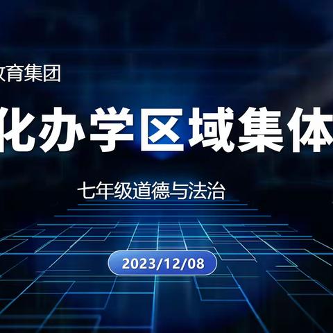 二道区集优化办学区域 ——二道区力旺中学大学区七年级道德与法治组集体备课