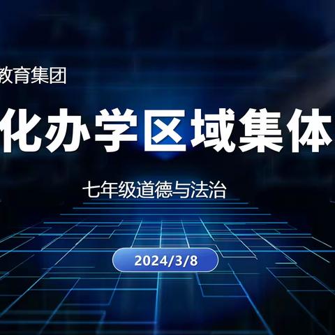 二道区集优化办学区域 ----二道区力旺中学大学区七年级道德与法治组