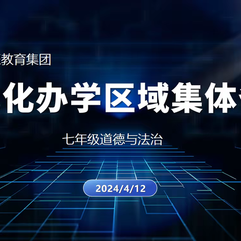 二道区集优化办学区域 ——二道区力旺中学大学区七年级道德与法治组集体备课