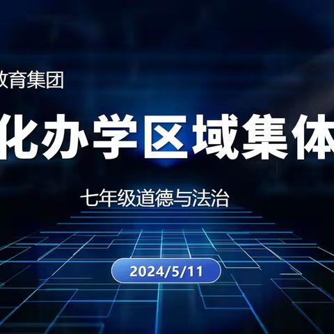 二道区集优化办学区域﻿ ——二道区力旺中学大学区七年级道德与法治组集体备课