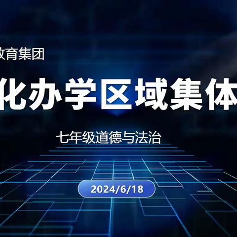 二道区集优化办学区域﻿ ——二道区力旺中学大学区七年级道德与法治组集体备课