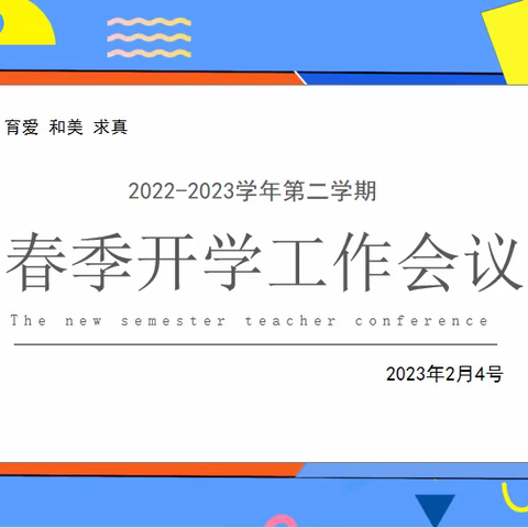 踔厉奋发走在前 凝心聚力谱新篇——记温店镇中心小学春季开学工作会议