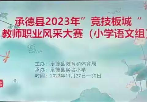 杏坛赛课促花开，百舸争流展风采——承德县2023年小学语文组教师职业风采大赛活动纪实