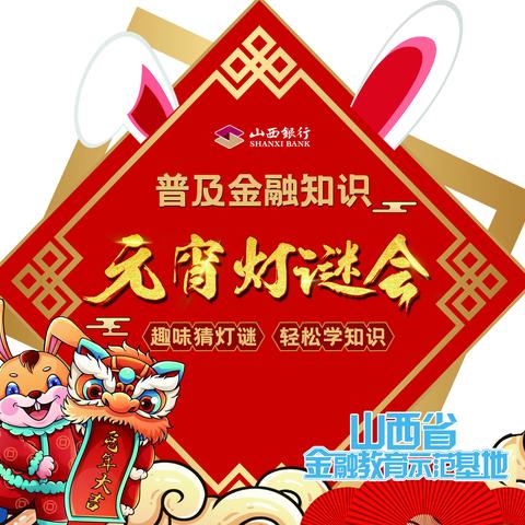 践行金融为民 赋能美好生活——山西省金融教育示范基地开展“趣味猜灯谜 轻松学知识”主题活动