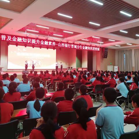 金融伴我成长  诚信点亮未来——山西银行晋城分行金融教育基地金融知识进校园