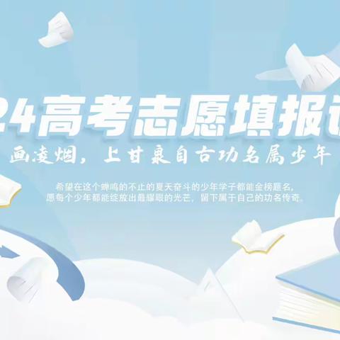 星光不负赶路人 有序稳定梦远航 ——山西银行晋城分行举办高考志愿填报讲座