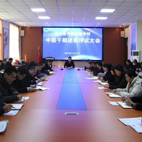 昌乐县齐都实验学校：举行中层管理干部述职评议大会