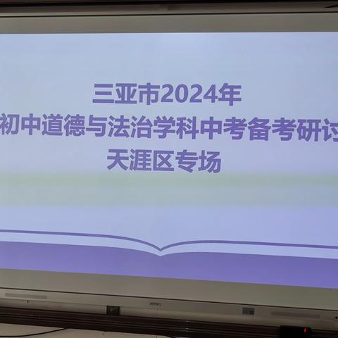 研有质量 行有方向——三亚市天涯区研训中心道德与法治学科研讨会