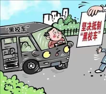 守护成长路，拒乘“黑校车”——柳堡镇柳堡小学