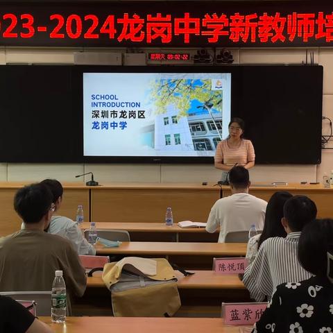 凝心赋能 蓄势启航——龙岗中学2023新教师培训