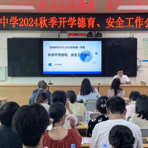 凝心聚力，赋能前行 ——记龙岗中学2024-2025学年第一学期班主任培训工作会议