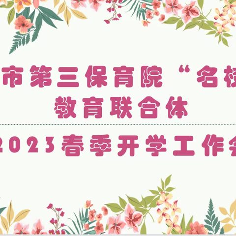 携手扬帆同起航   齐心共创提质量 ——西安市第三保育院“名校+”教育联合体召开新学期开学工作会议
