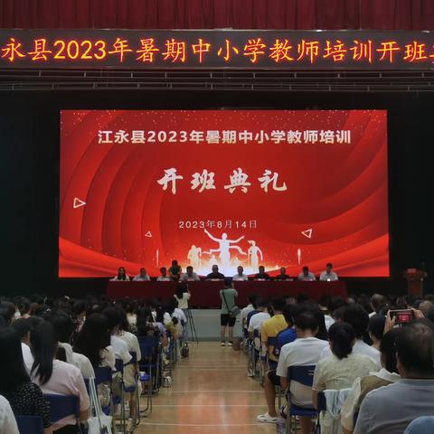 “不忘师者初心，匠心砥砺前行”——2023年江永县暑期中小学部班主任培训