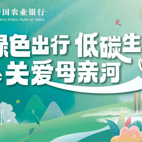 吉林省分行机关开展“绿色出行  低碳生活  关爱母亲河”健步行活动