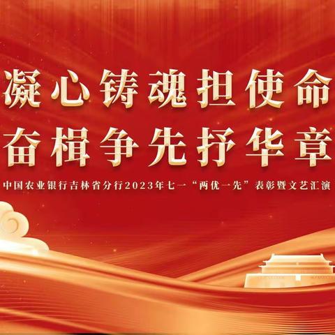 中国农业银行吉林省分行在长春举行庆祝建党102周年文艺汇演