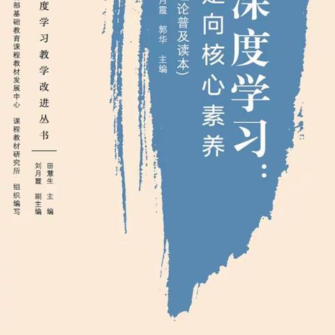 《深度学习》心得体会      磁涧小学  何会岩