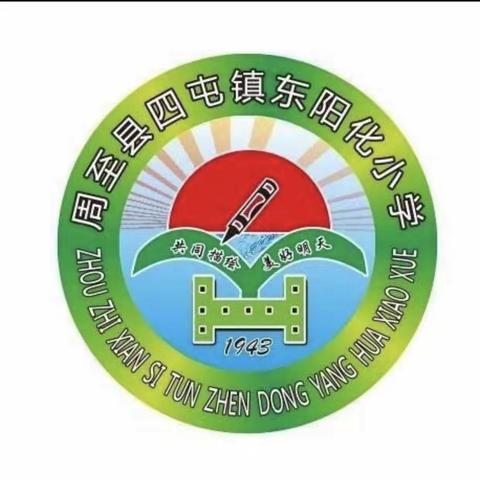 奋进新时代，强国必有我 东阳化小学第四周工作简报