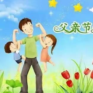 “温暖父亲节，浓浓亲子情”—— 蓝添硕幼儿园父亲节活动